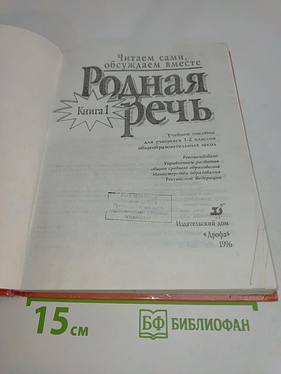 Родная речь. Книга 1