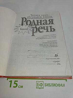Родная речь. Книга 1