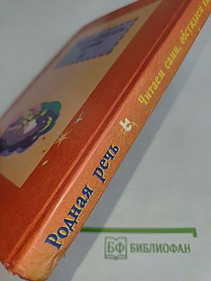 Родная речь. Книга 1