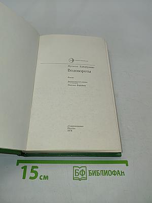Водовороты