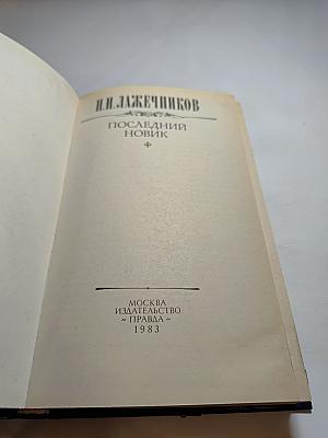 Последний Новик