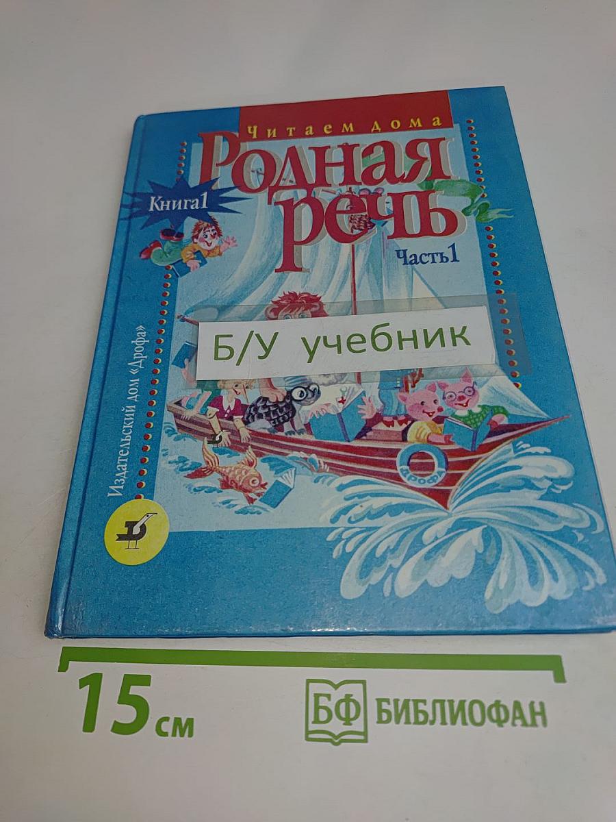 Родная речь. Часть 1