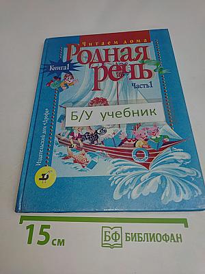 Родная речь. Часть 1