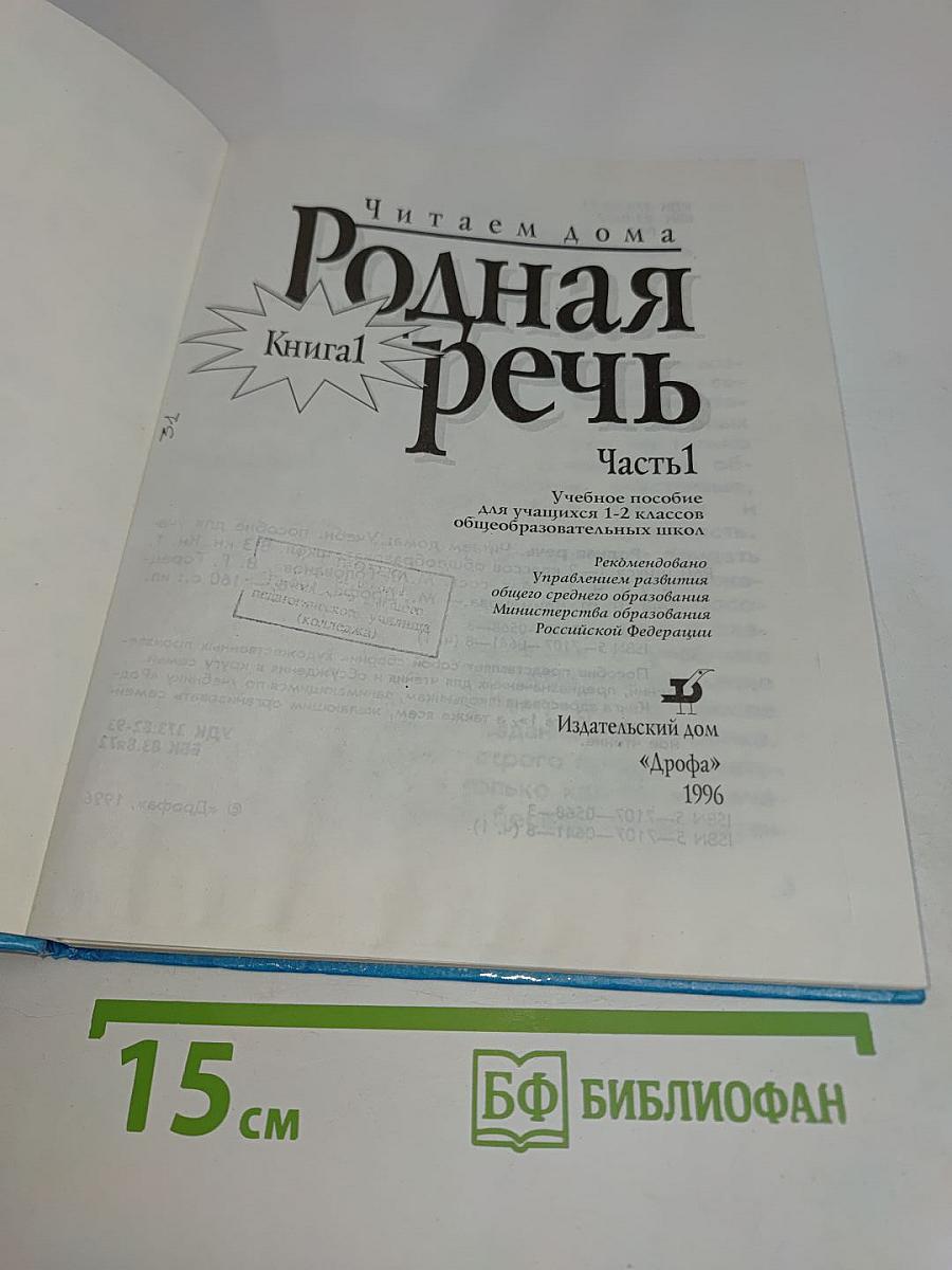 Родная речь. Часть 1