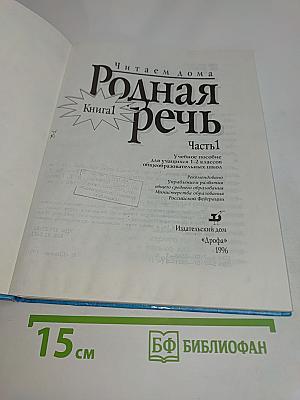 Родная речь. Часть 1