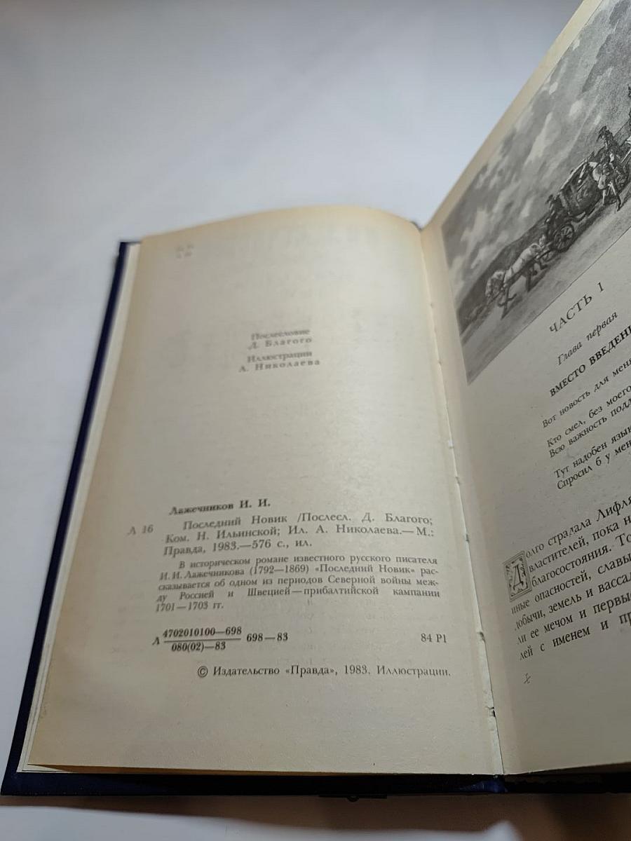 Последний Новик