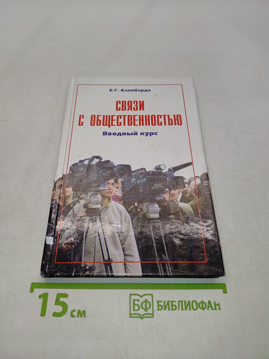 Связи с общественностью: Вводный курс