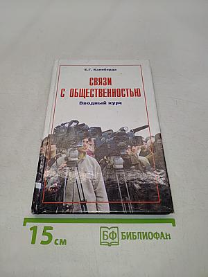 Связи с общественностью: Вводный курс