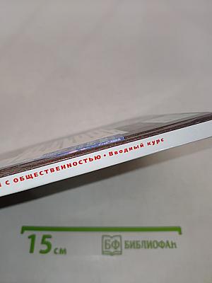 Связи с общественностью: Вводный курс