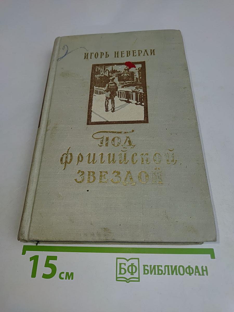 Под фригийской звездой