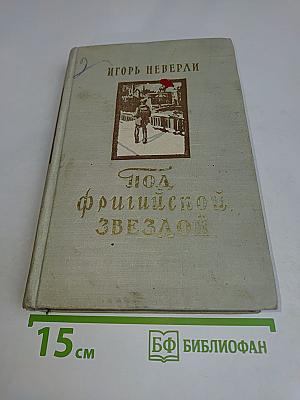 Под фригийской звездой