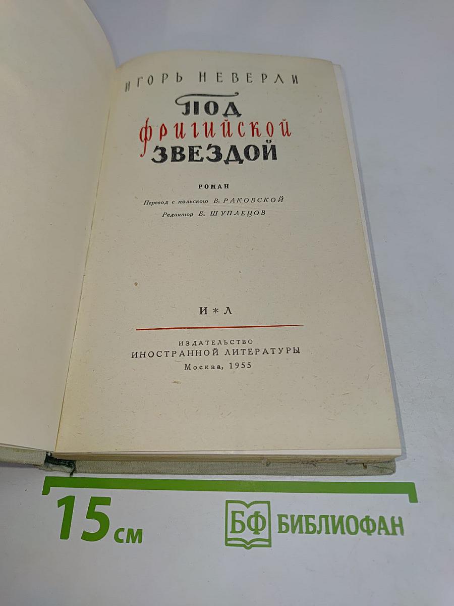 Под фригийской звездой
