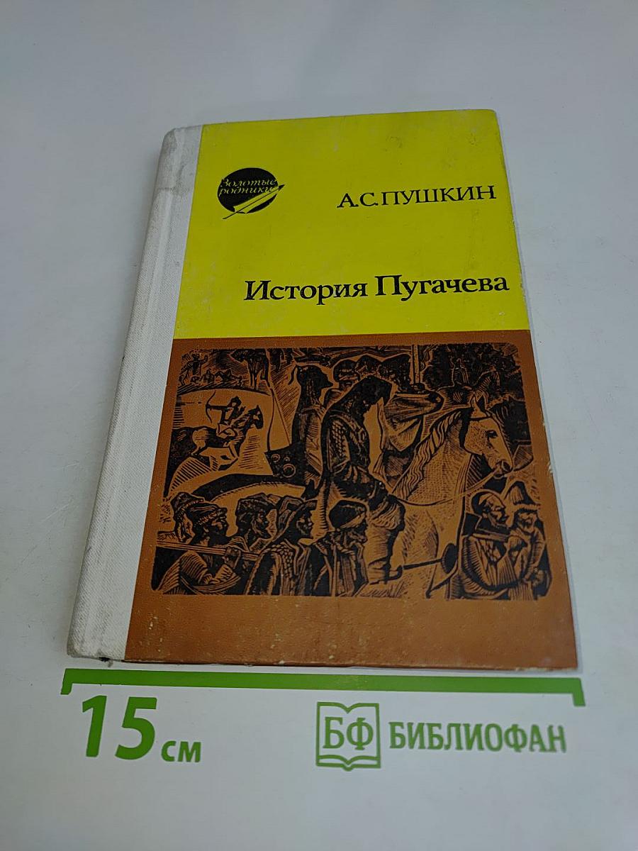 История Пугачева