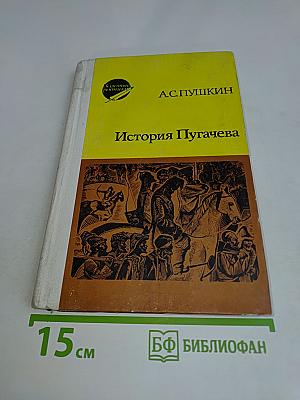 История Пугачева