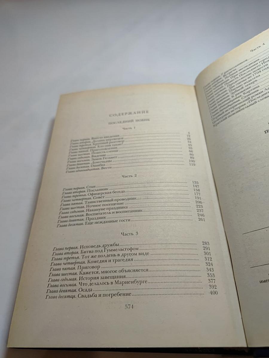 Последний Новик