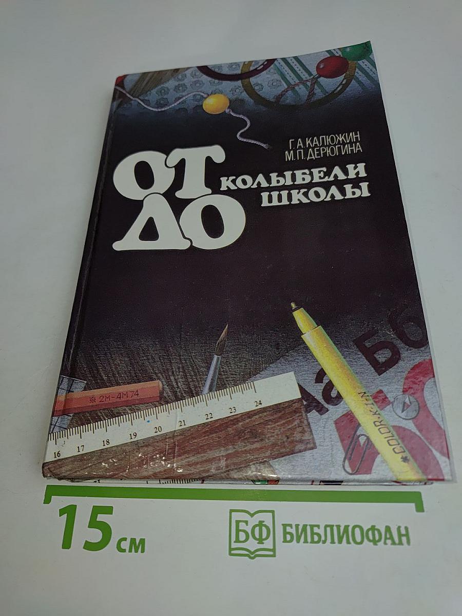 От колыбели до школы