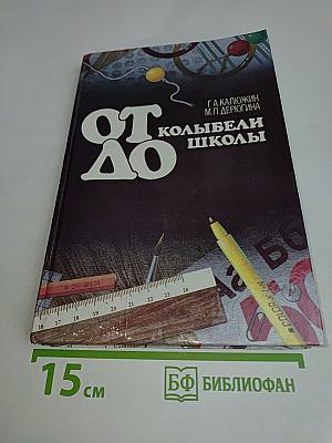 От колыбели до школы
