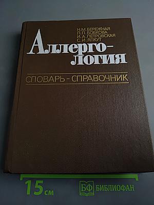 Аллергология: словарь-справочник