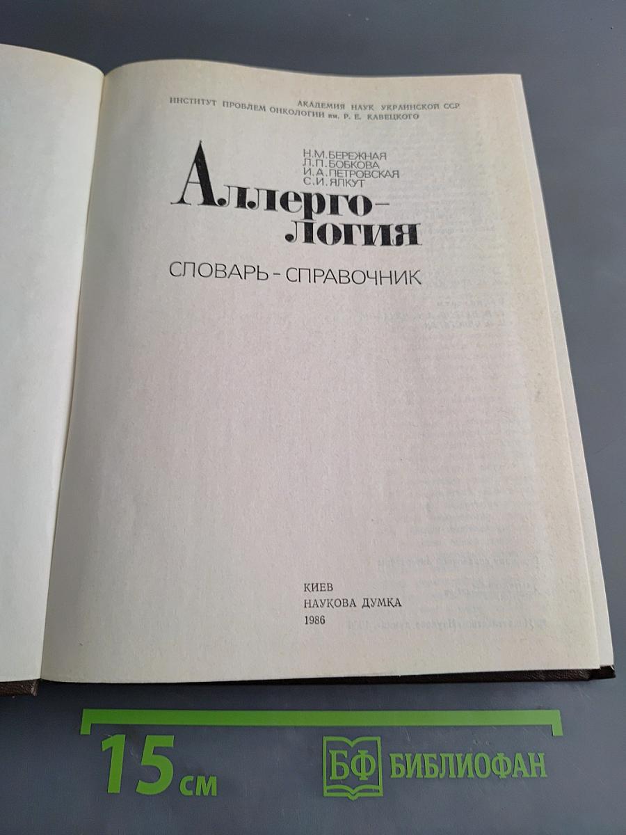 Аллергология: словарь-справочник