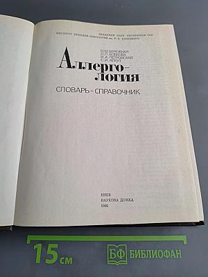 Аллергология: словарь-справочник