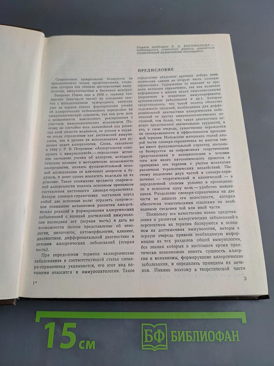 Аллергология: словарь-справочник
