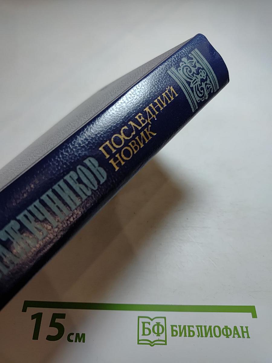 Последний Новик