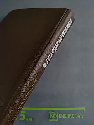 Аллергология: словарь-справочник