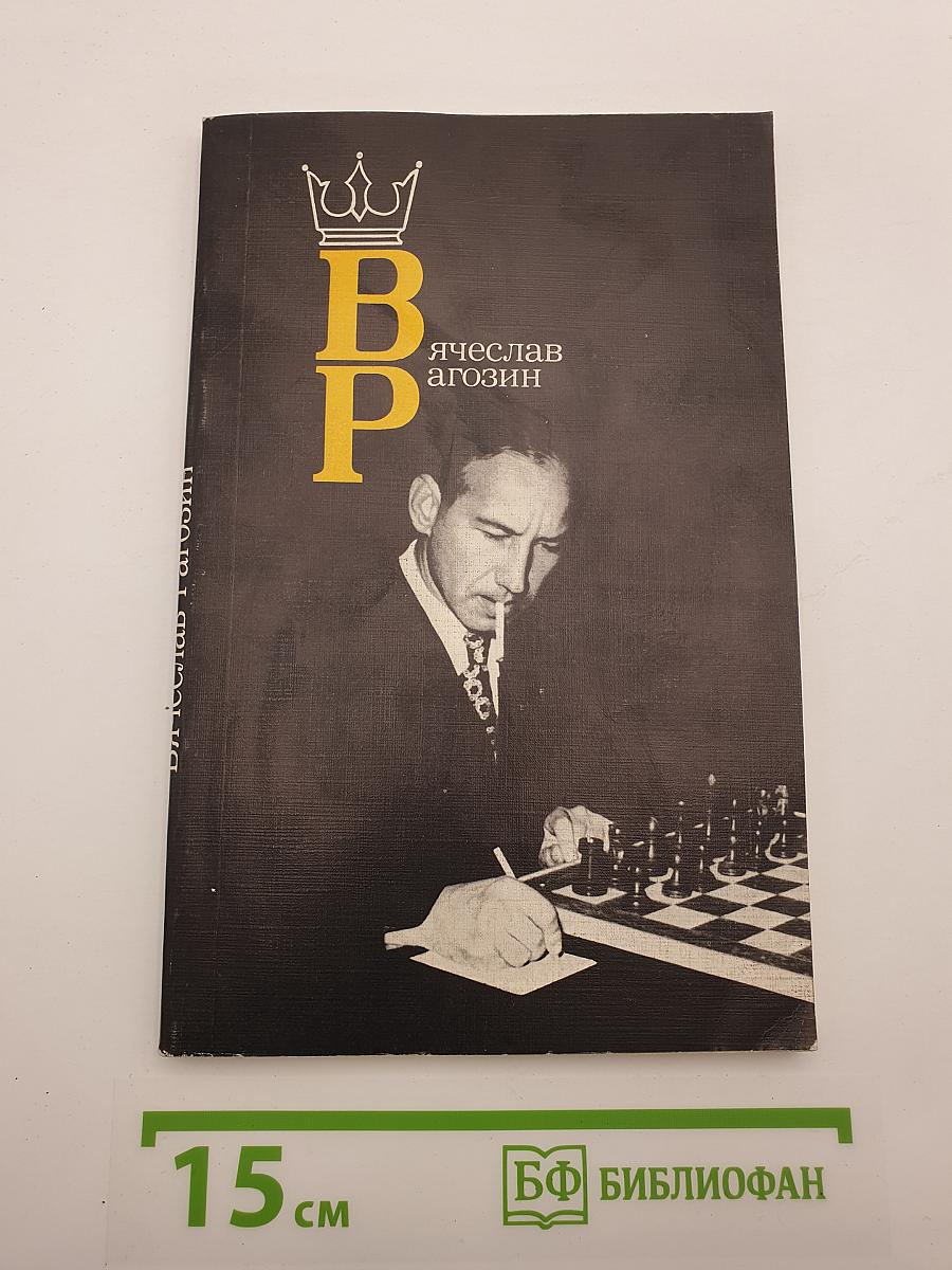 В. Р. Вячеслав Рагозин