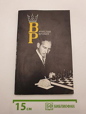 В. Р. Вячеслав Рагозин
