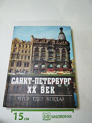 Санкт-петербург xx век что? где? когда?