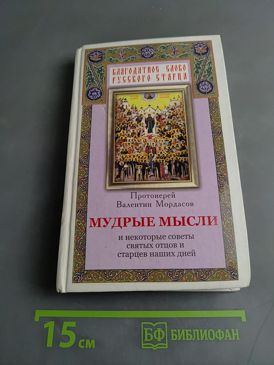 Мудрые мысли и некоторые советы святых отцов и старцев наших дней