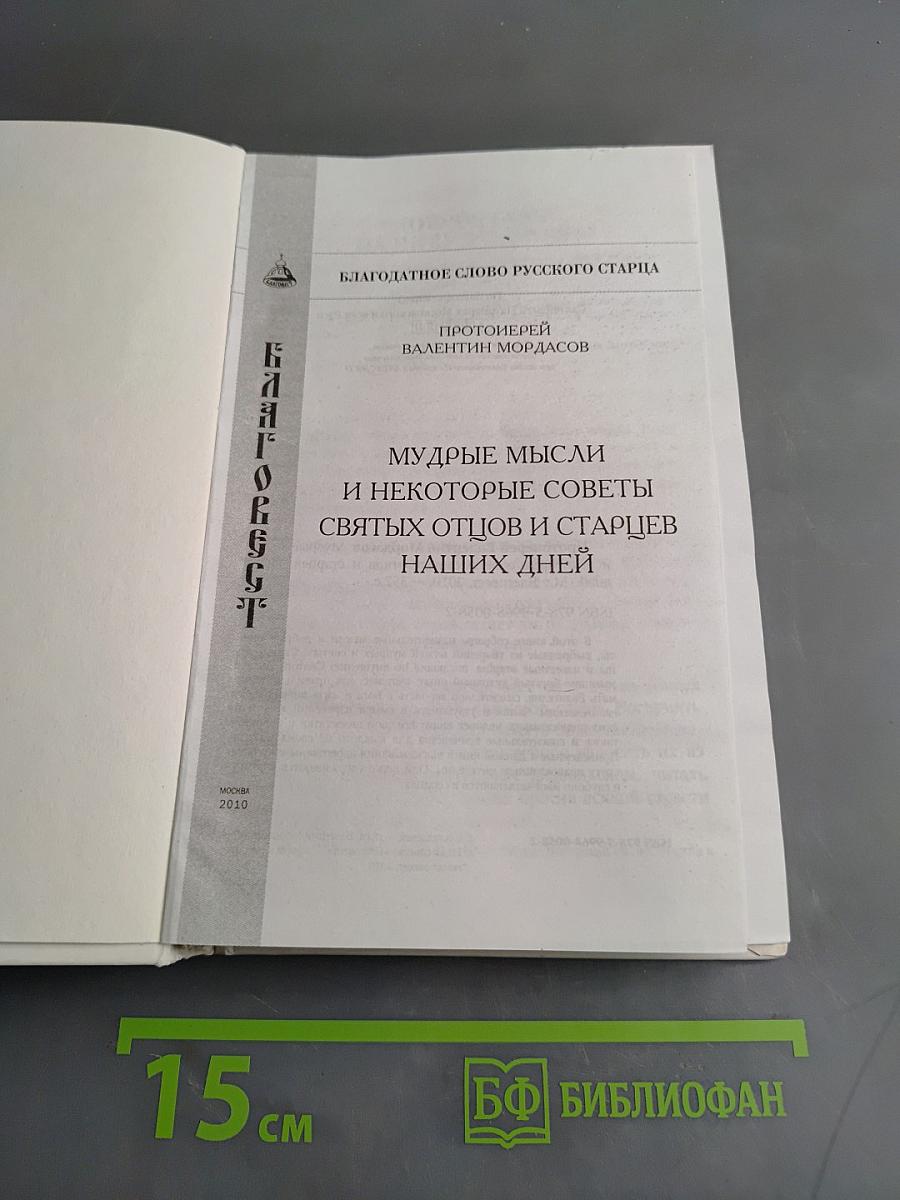 Мудрые мысли и некоторые советы святых отцов и старцев наших дней