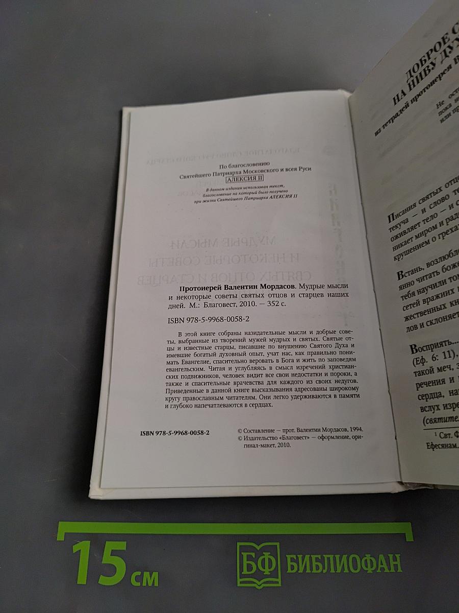 Мудрые мысли и некоторые советы святых отцов и старцев наших дней