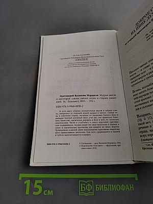 Мудрые мысли и некоторые советы святых отцов и старцев наших дней
