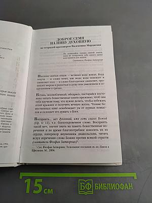Мудрые мысли и некоторые советы святых отцов и старцев наших дней