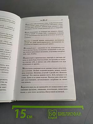 Мудрые мысли и некоторые советы святых отцов и старцев наших дней