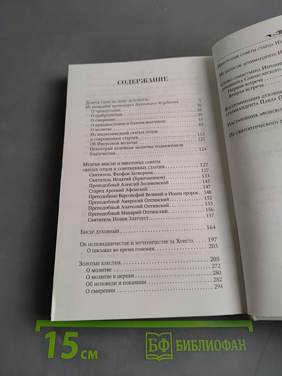 Мудрые мысли и некоторые советы святых отцов и старцев наших дней