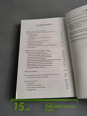 Мудрые мысли и некоторые советы святых отцов и старцев наших дней