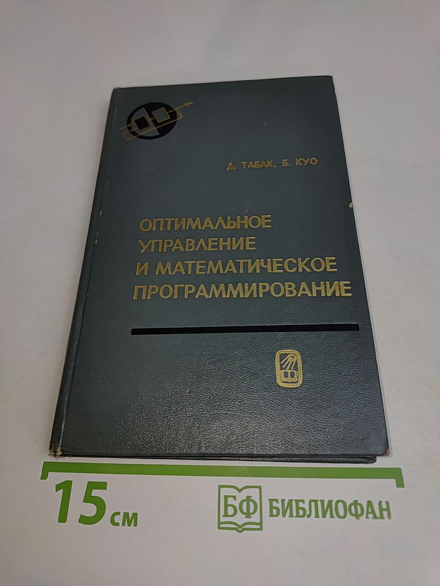 Оптимальное управление и математическое программирование