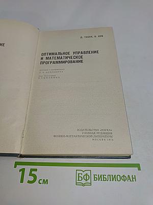 Оптимальное управление и математическое программирование
