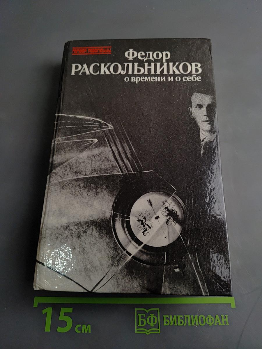О времени и о себе