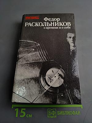 О времени и о себе