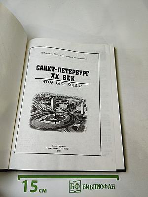 Санкт-петербург xx век что? где? когда?