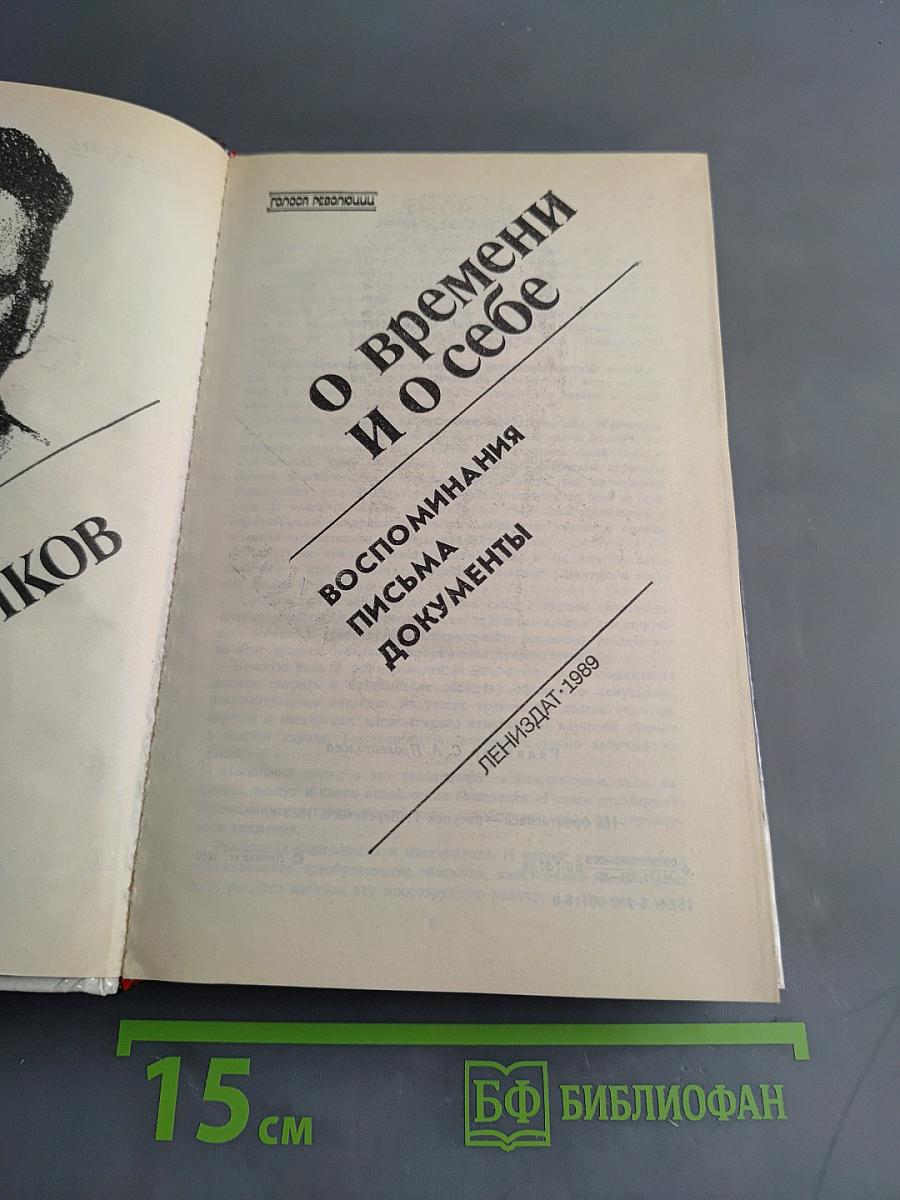 О времени и о себе