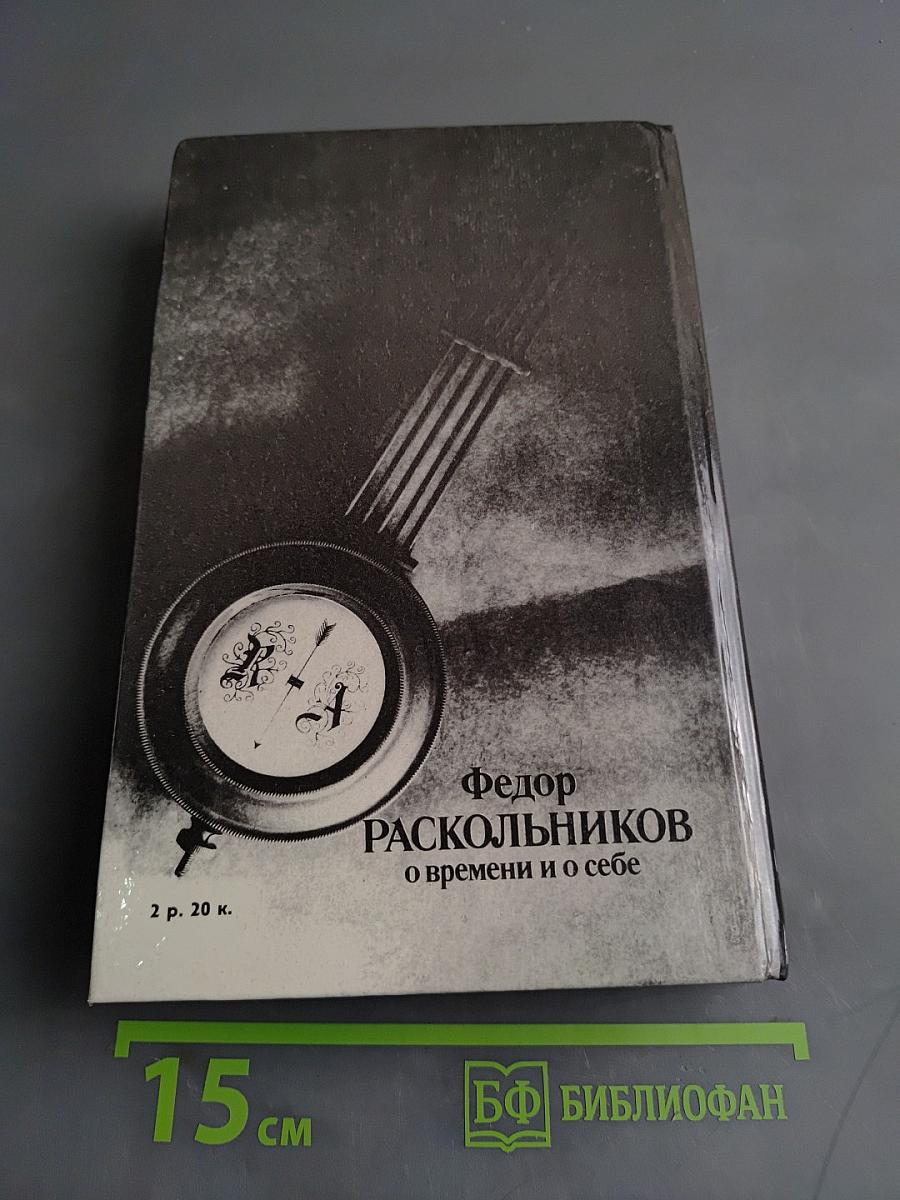 О времени и о себе