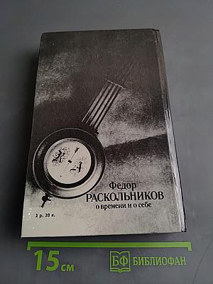 О времени и о себе