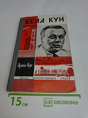 Бела Кун. Жизнь замечательных людей. Серия биографий