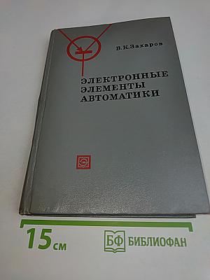 Электронные элементы автоматики