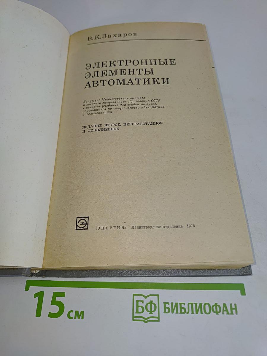 Электронные элементы автоматики
