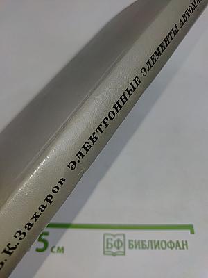 Электронные элементы автоматики